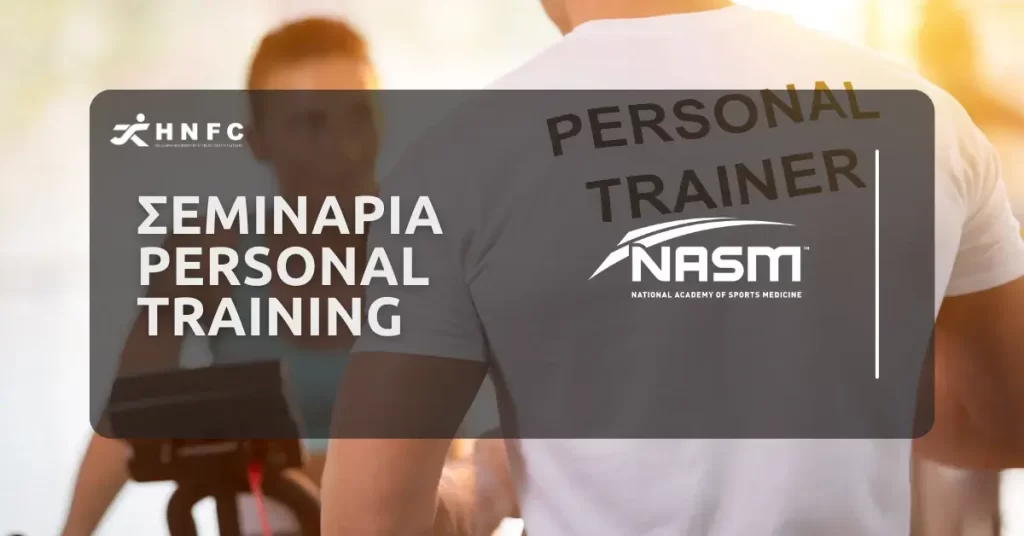 σεμιναρια Personal Training