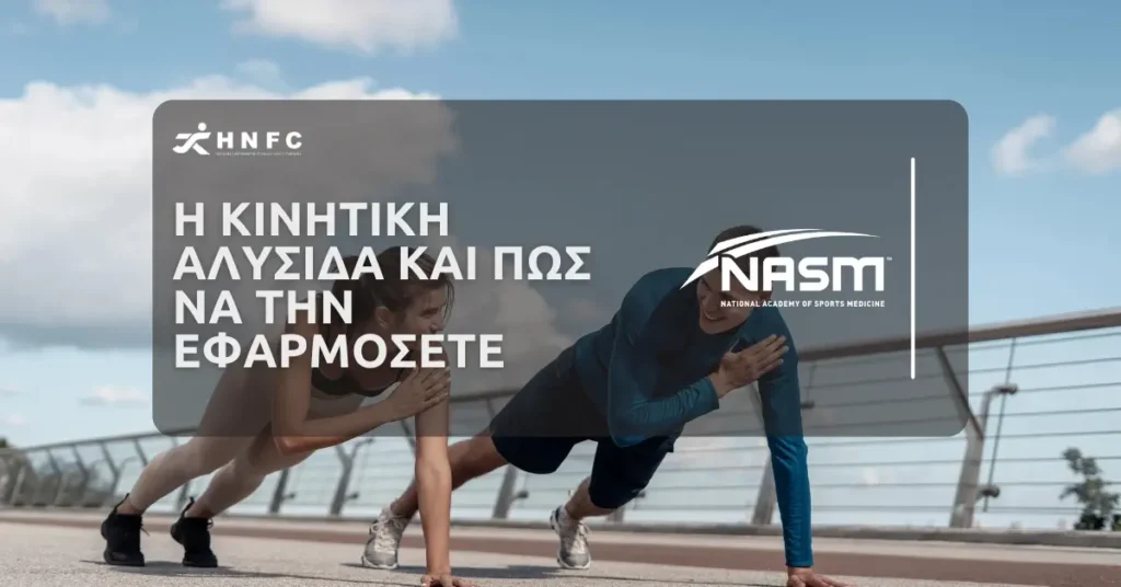 Η Κινητική Αλυσίδα και Πώς να την Εφαρμόσετε