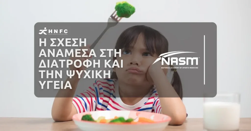 Η Σχεση Αναμεσα στη Διατροφη και την Ψυχικη Υγεια