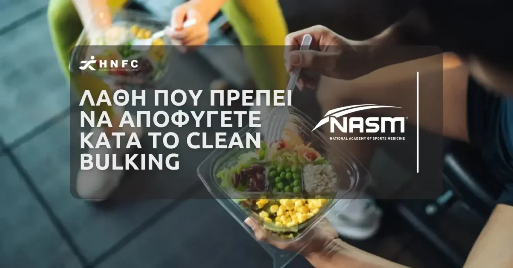 ΛΑθη που πρΕπει να αποφΥγετε κατΑ το Clean Bulking