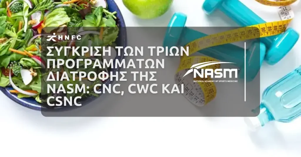 Συγκριση των Τριων Προγραμματων Διατροφης της NASM CNC CWC και CSNC