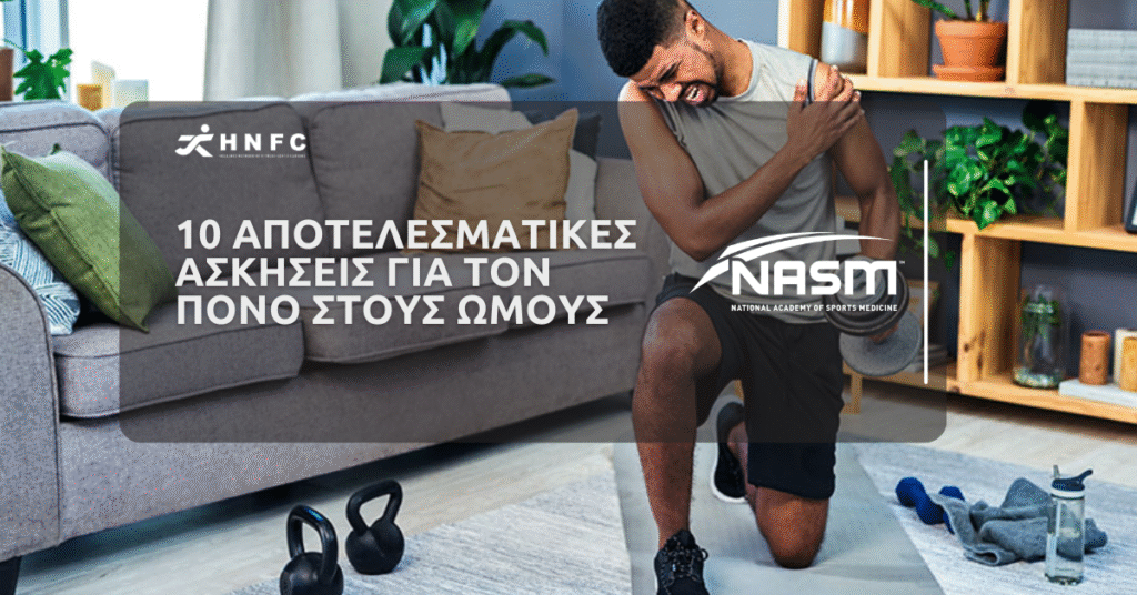 10 αποτελεσματικές ασκήσεις για τον πόνο στους ώμους