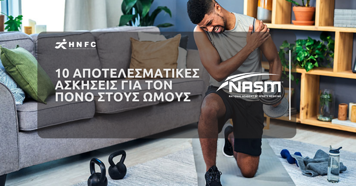 10 Αποτελεσματικές ασκήσεις για τον πόνο στους ώμους 1 10 αποτελεσματικές ασκήσεις για τον πόνο στους ώμους