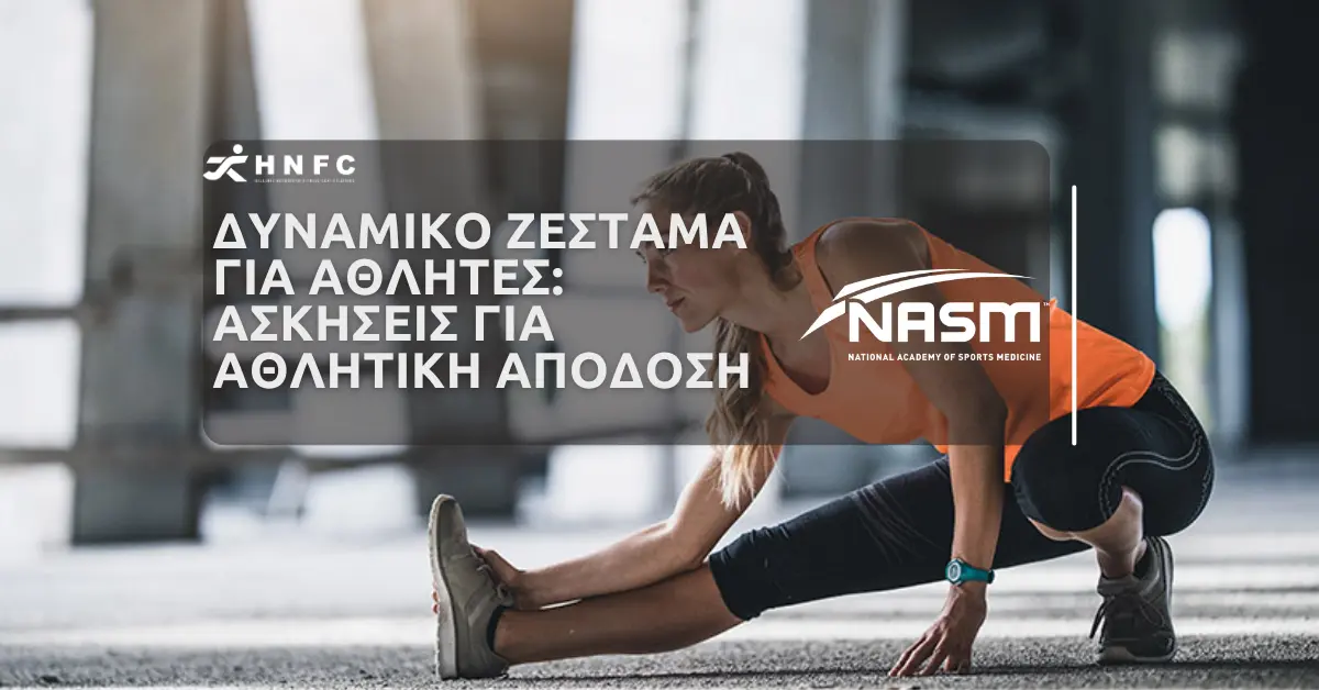 Δυναμικό ζέσταμα για αθλητές: ασκήσεις για αθλητική απόδοση 1 Δυναμικό ζέσταμα για αθλητές: ασκήσεις για αθλητική απόδοση