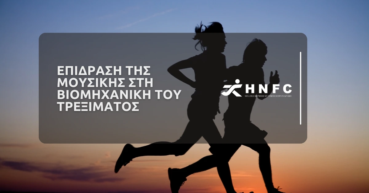 Επίδραση της μουσικής στη βιομηχανική του τρεξίματος 1 Η συναισθηματική κίνηση Η άσκηση ως αντιμετώπιση του άγχους