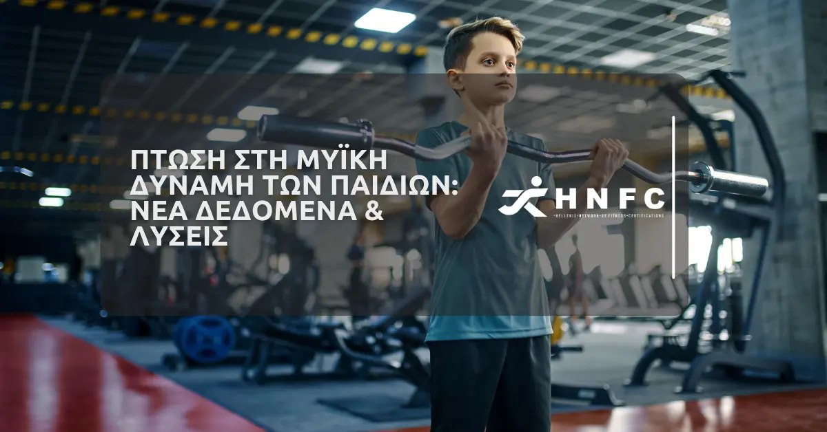 Πτώση στη μυϊκή δύναμη των παιδιών: Νέα δεδομένα και λύσεις 1 Πτώση στη μυϊκή δύναμη των παιδιών: Νέα δεδομένα και λύσεις