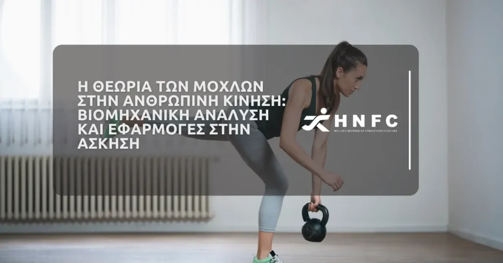 Η Θεωρια των Μοχλων στην Ανθρωπινη Κινηση Βιομηχανικη Αναλυση και Εφαρμογες στην ασκηση