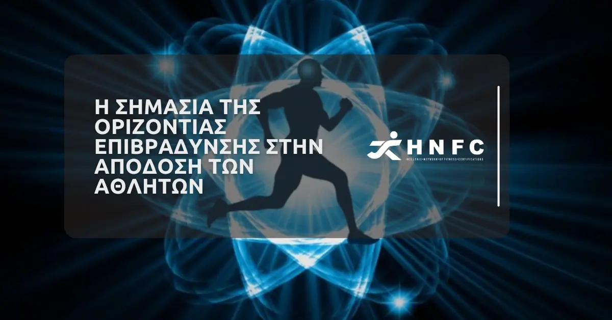 Η σημασία της οριζόντιας επιβράδυνσης στην απόδοση των αθλητών 1 Η Σημασία της Οριζόντιας Επιβράδυνσης στην Απόδοση των Αθλητών