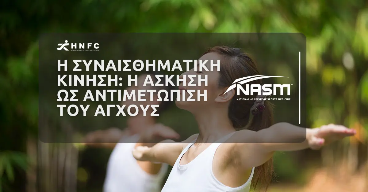 Η συναισθηματική κίνηση: Η άσκηση ως αντιμετώπιση του άγχους 1 Η συναισθηματική κίνηση: Η άσκηση ως αντιμετώπιση του άγχους