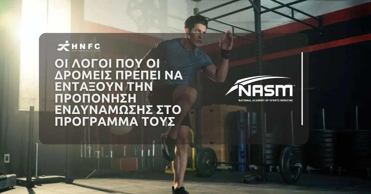 Οι λόγοι που οι δρομείς πρέπει να εντάξουν την προπόνηση ενδυνάμωσης στο πρόγραμμά τους 1 Οι λόγοι που οι δρομείς πρέπει να εντάξουν την προπόνηση ενδυνάμωσης στο πρόγραμμά τους