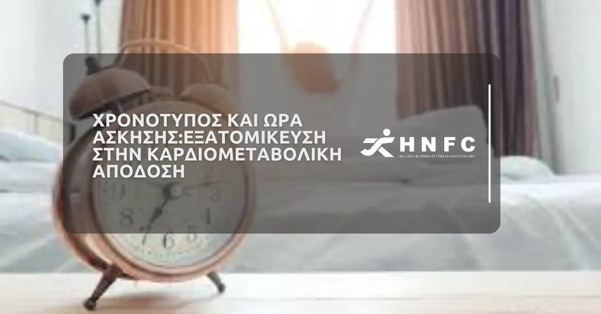 Χρονότυπος και ώρα άσκησης: εξατομίκευση στην καρδιομεταβολική απόδοση 1 Χρονότυπος-και-Ώρα-Άσκησης-Εξατομίκευση-στην-Καρδιομεταβολική-Απόδοση