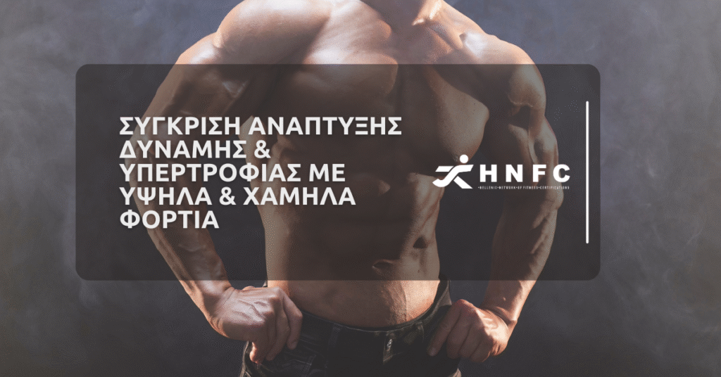 Σύγκριση Ανάπτυξης Δύναμης και Υπερτροφίας με Υψηλά και Χαμηλά Φορτία