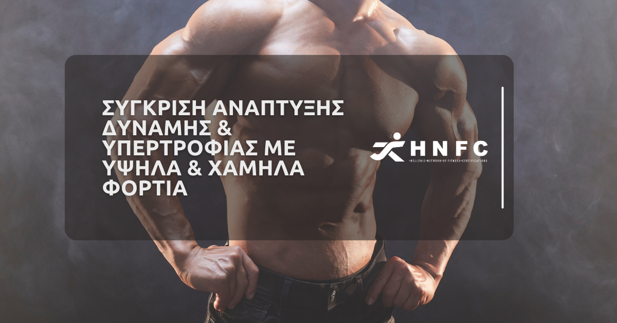 Σύγκριση ανάπτυξης δύναμης και υπερτροφίας με υψηλά και χαμηλά φορτία 1 Σύγκριση Ανάπτυξης Δύναμης και Υπερτροφίας με Υψηλά και Χαμηλά Φορτία