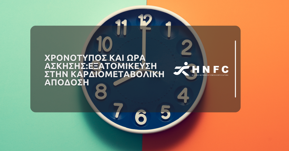 Χρονότυπος και ώρα άσκησης: εξατομίκευση στην καρδιομεταβολική απόδοση 1 Χρονότυπος και Ώρα Άσκησης Εξατομίκευση στην Καρδιομεταβολική Απόδοση