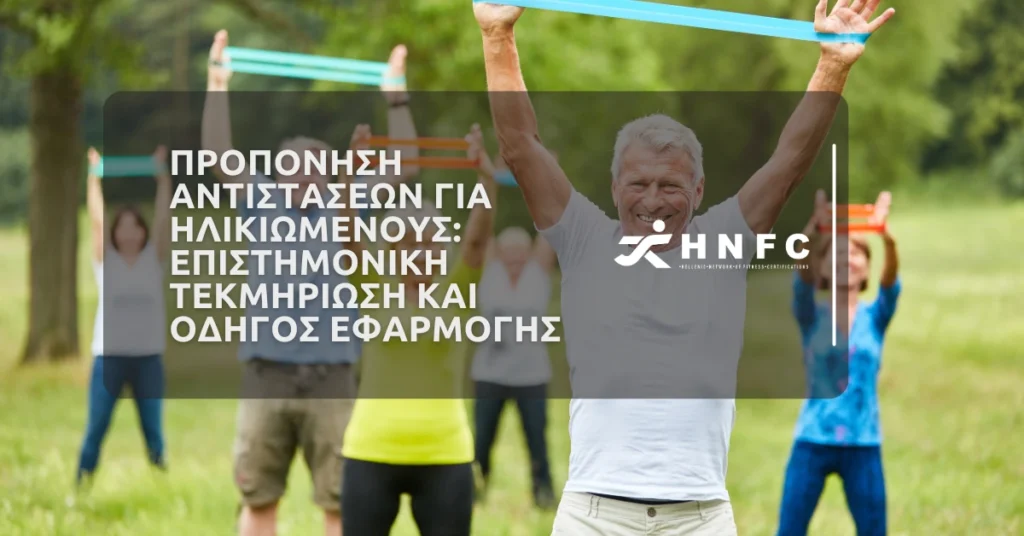 Προπόνηση αντιστάσεων για ηλικιωμένους Επιστημονική τεκμηρίωση και οδηγός εφαρμογής