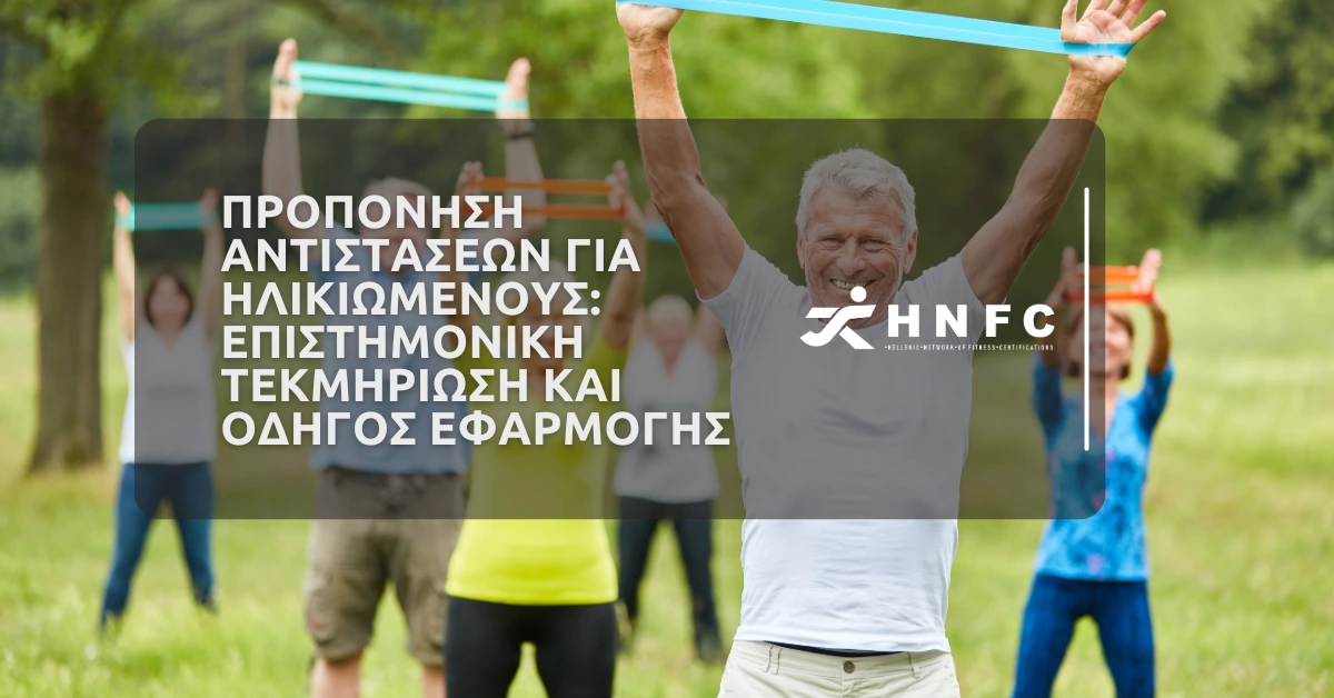 Προπόνηση αντιστάσεων για ηλικιωμένους Επιστημονική τεκμηρίωση και οδηγός εφαρμογής