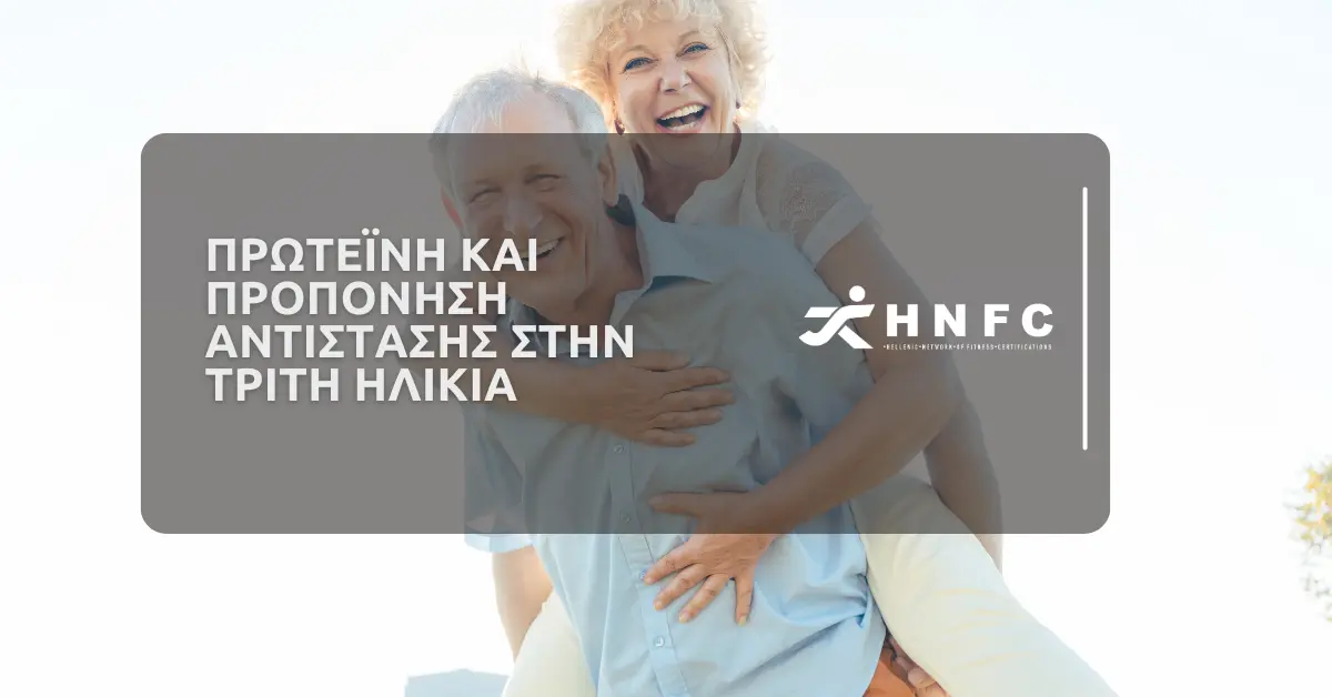 Πρωτεΐνη και προπόνηση αντίστασης στην τρίτη ηλικία 1 Πρωτεΐνη και προπόνηση αντίστασης στην τρίτη ηλικία