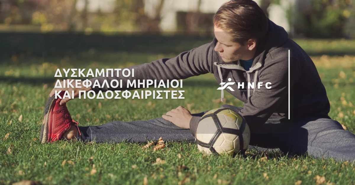 Δύσκαμπτοι δικέφαλοι μηριαίοι και ποδοσφαιριστές — HNFC