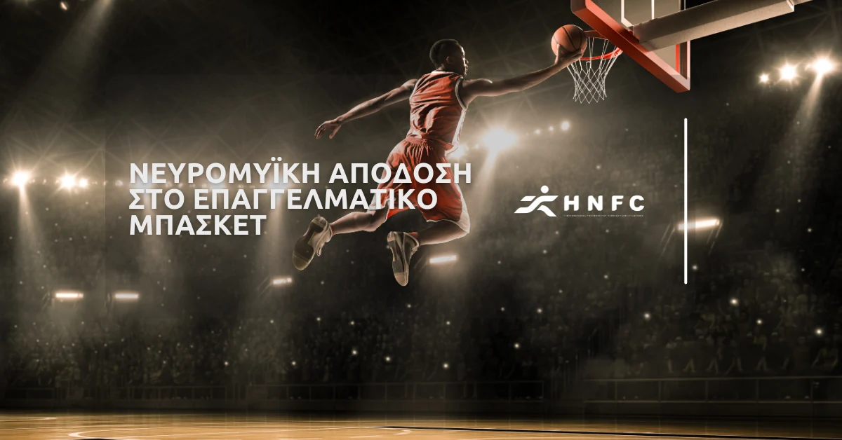 Νευρομυϊκή απόδοση στο επαγγελματικό μπάσκετ — HNFC