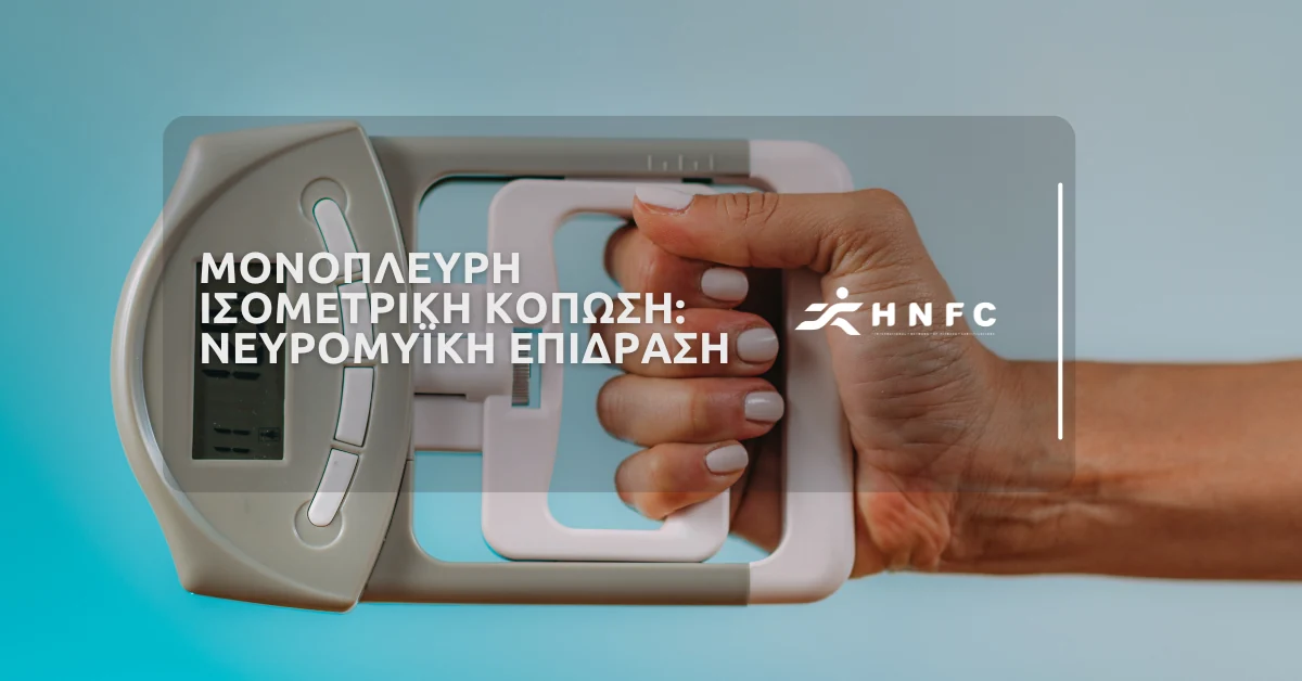 Μονόπλευρη ισομετρική κόπωση και νευρομυϊκή επίδραση — HNFC