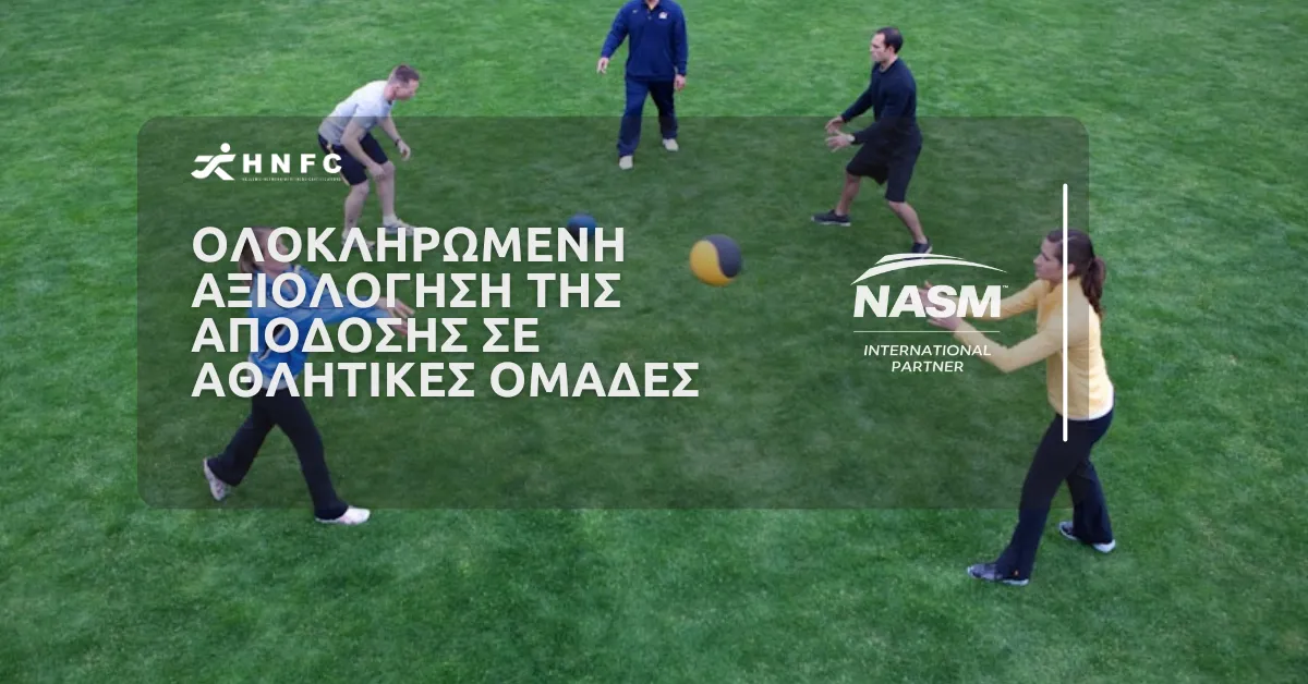 Ολοκληρωμένη αξιολόγηση της απόδοσης σε αθλητικές ομάδες