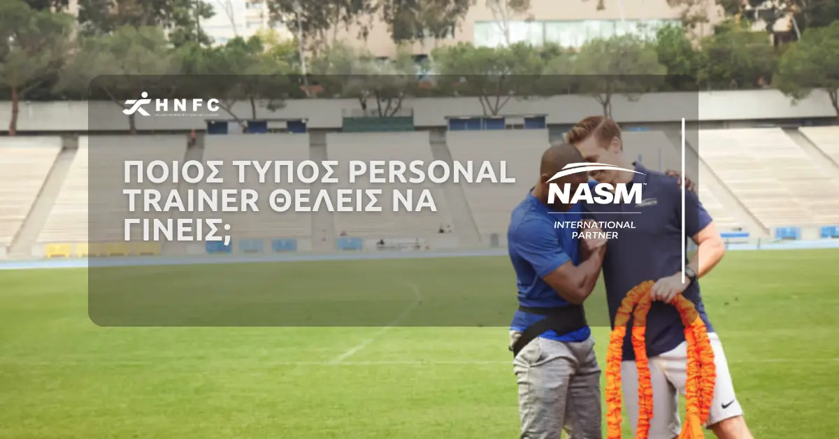 Ποιος τύπος Personal Trainer θέλεις να γίνεις;