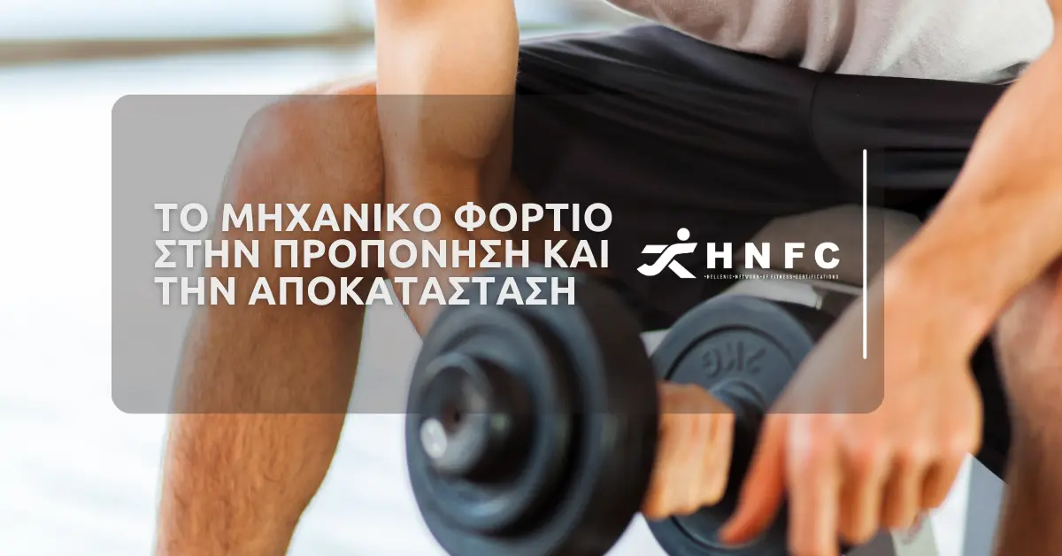 Το μηχανικό φορτίο στην προπόνηση και την αποκατάσταση
