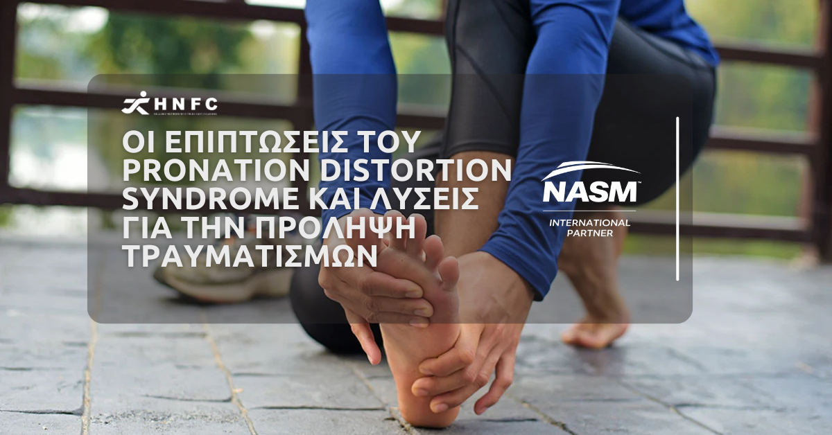 Οι επιπτώσεις του Pronation Distortion Syndrome και λύσεις για την πρόληψη τραυματισμών