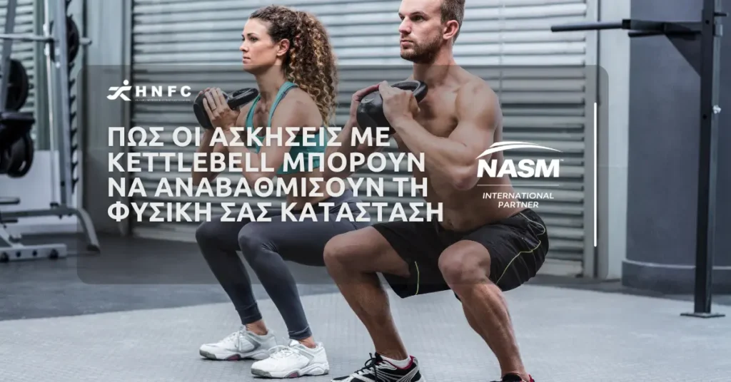 Πώς οι ασκήσεις με Kettlebell μπορούν να αναβαθμίσουν τη φυσική σας κατάσταση