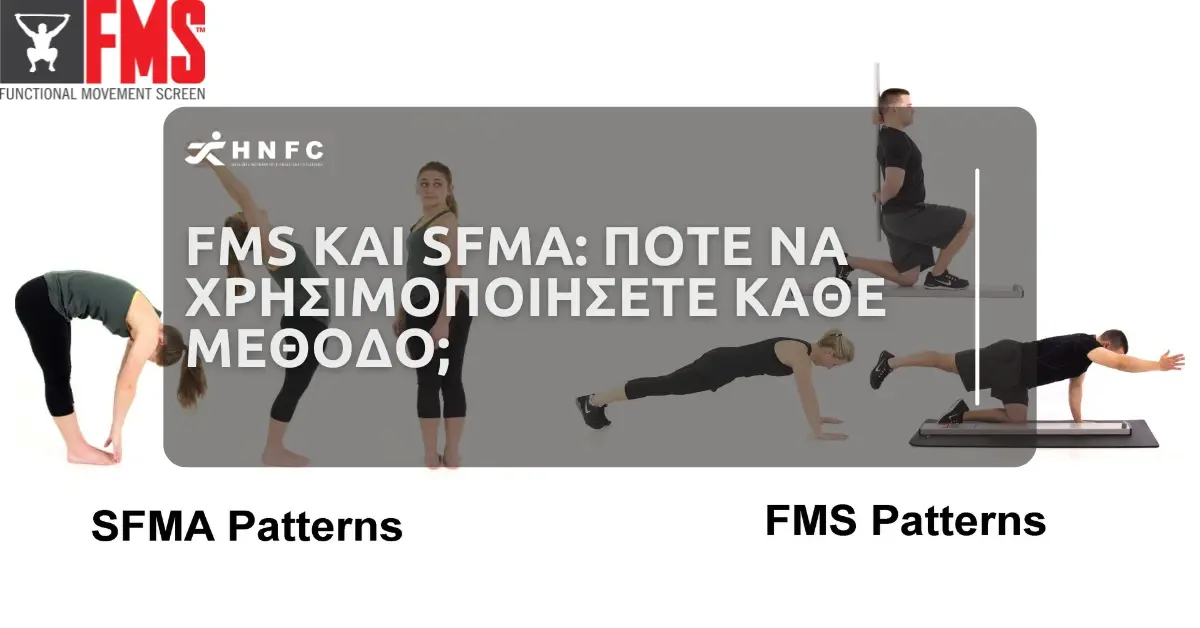 FMS και SFMA Πότε να Χρησιμοποιήσετε Κάθε Μέθοδο