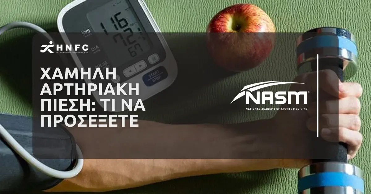 Χαμηλή αρτηριακή πίεση και άσκηση: Τι να προσέξετε 6 ΑΡΘΡΟ 1011 35