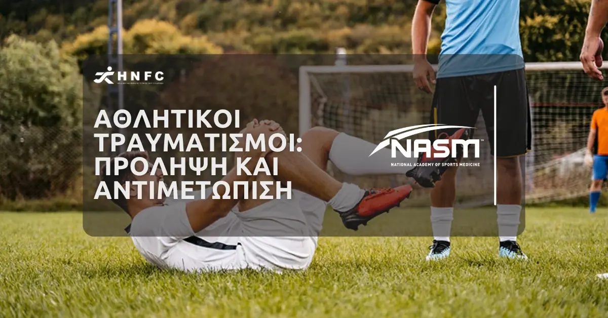 Αθλητικοί Τραυματισμοί Πρόληψη και Αντιμετώπιση 1