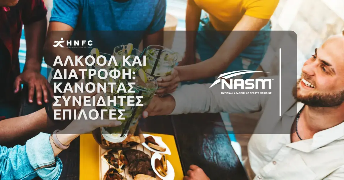 Αλκοόλ και Διατροφή Κάνοντας Συνειδητές Επιλογές