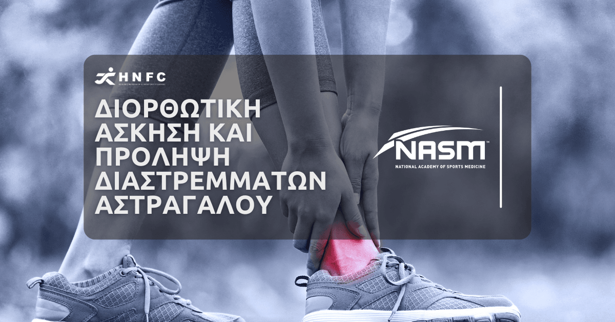 Διορθωτική Άσκηση και Πρόληψη Διαστρεμμάτων Αστραγάλου 6 Διορθωτική Άσκηση και Πρόληψη Διαστρεμμάτων Αστραγάλου