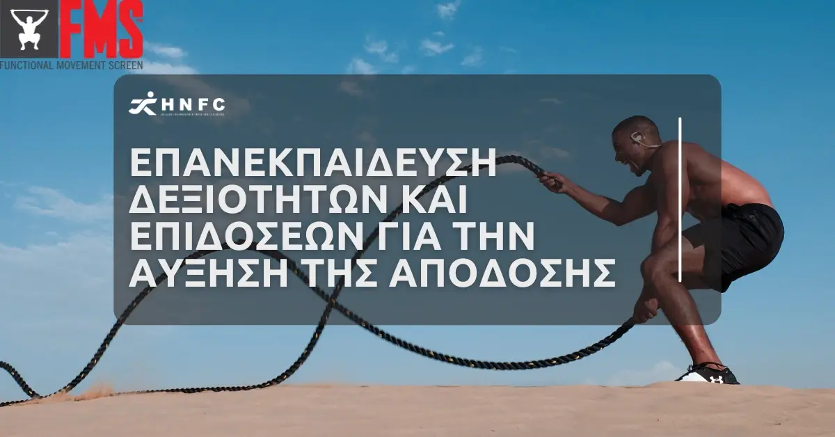 Επανεκπαίδευση Δεξιοτήτων και Επιδόσεων για την Αύξηση της Απόδοσης