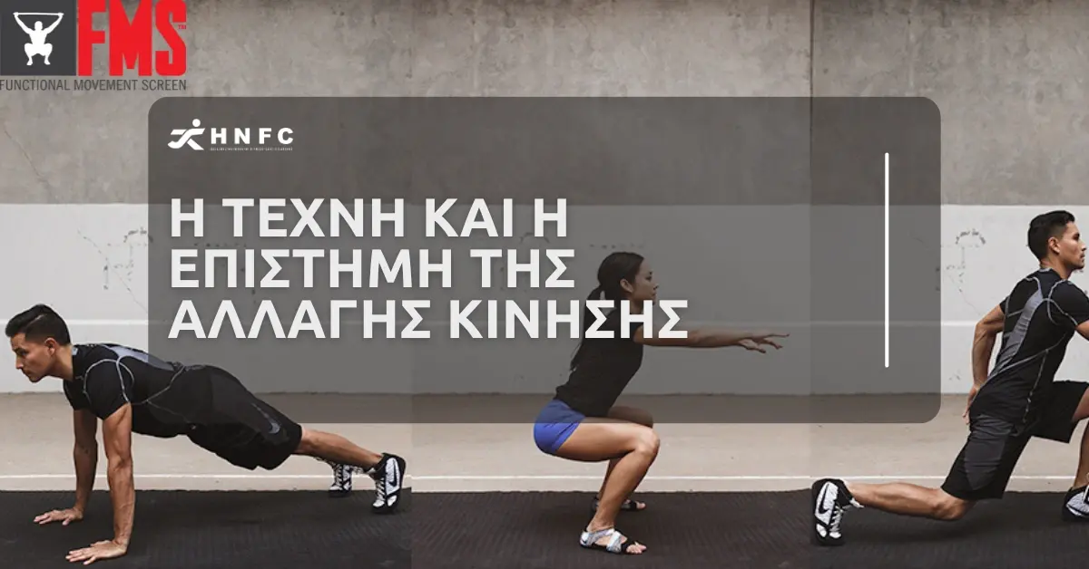 Η Τέχνη και η Επιστήμη της Αλλαγής Κίνησης 2