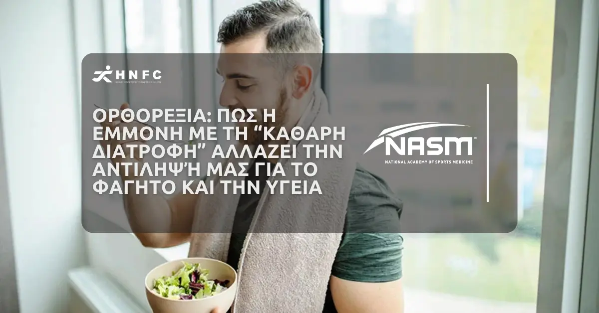 Ορθορεξία Πώς η Εμμονή με τη Καθαρή Διατροφή Αλλάζει την Αντίληψή μας για το Φαγητό και την Υγει