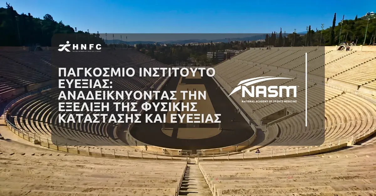 Παγκοσμιο Ινστιτουτο Ευεξιας Αναδεικνυοντας την Εξελιξη της Φυσικης Καταστασης και Ευεξιας