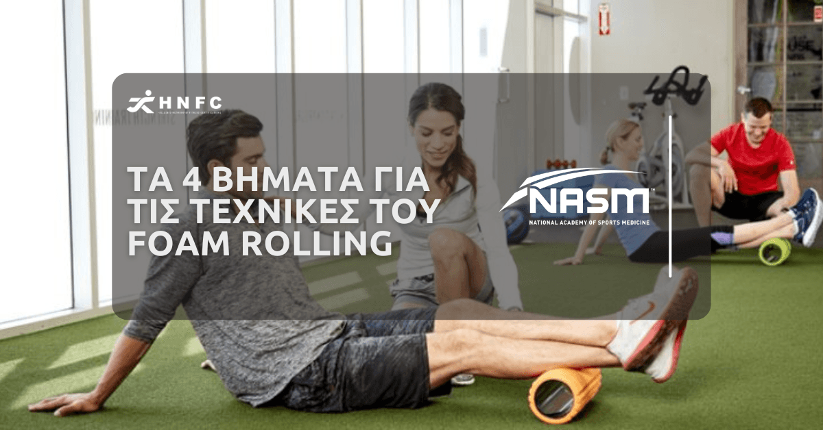 Τα 4 βήματα για τις τεχνικές του Foam Rolling 1
