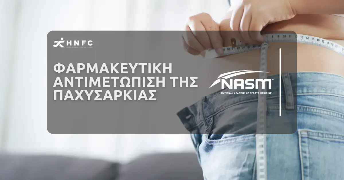 Φαρμακευτικη Αντιμετωπιση της Παχυσαρκιας