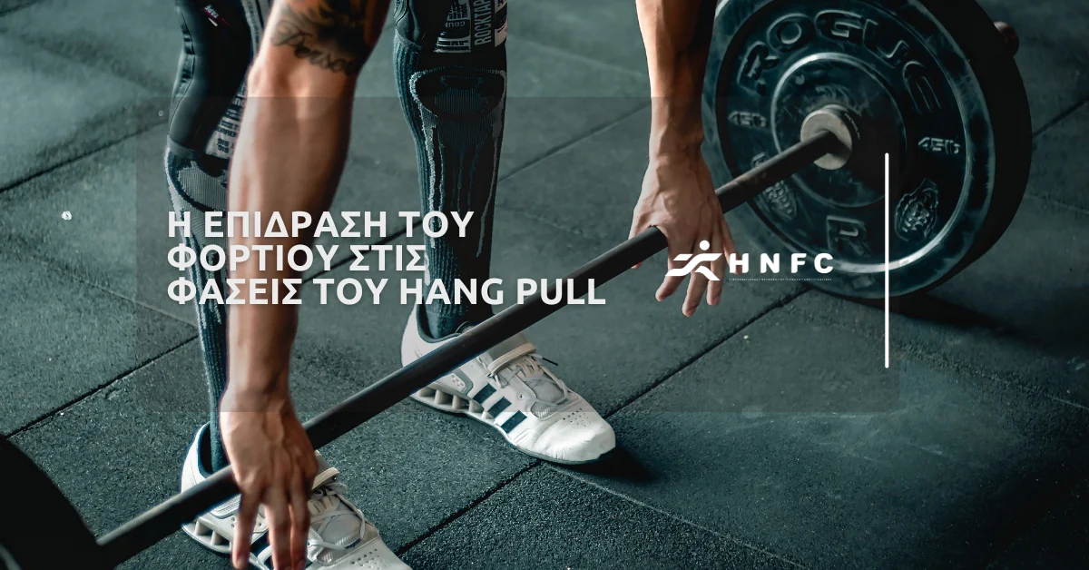Η επίδραση του φορτίου στις φάσεις του Hang Pull — HNFC