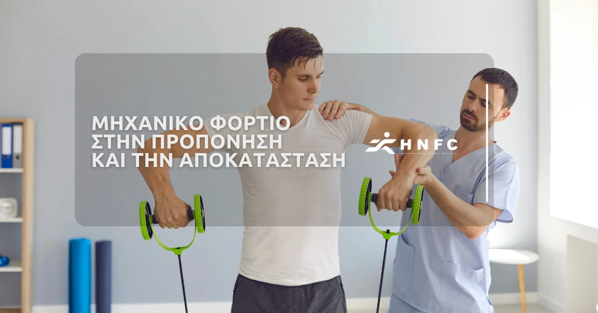 Μηχανικό φορτίο στην προπόνηση και την αποκατάσταση — HNFC