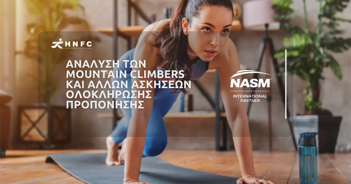 Ανaλυση των Mountain Climbers και aλλων ασκhσεων ολοκλhρωσης προπoνησης