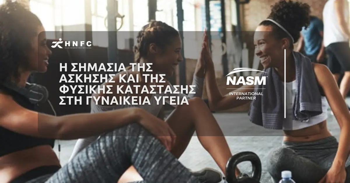 Γυναικεία άσκηση και η σημασία της για την γυναικεία υγεία
