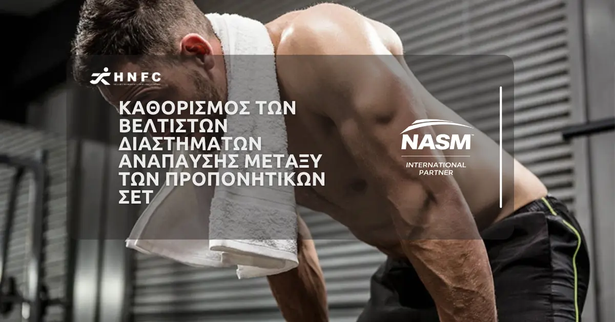 Καθορισμός των βέλτιστων διαστημάτων ανάπαυσης μεταξύ των προπονητικών σετ