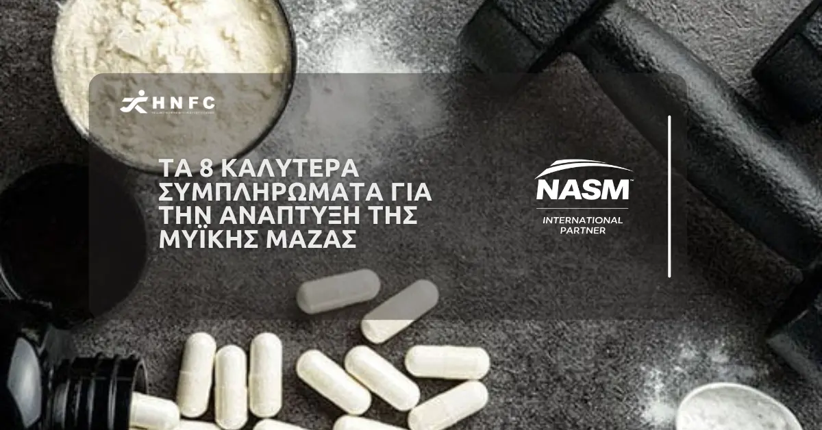Τα 8 καλύτερα συμπληρώματα για την ανάπτυξη της μυϊκής μάζας