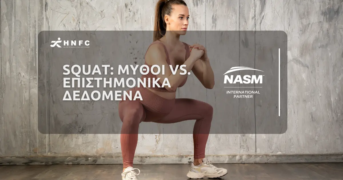 Squat: Μύθοι vs. Επιστημονικά Δεδομένα