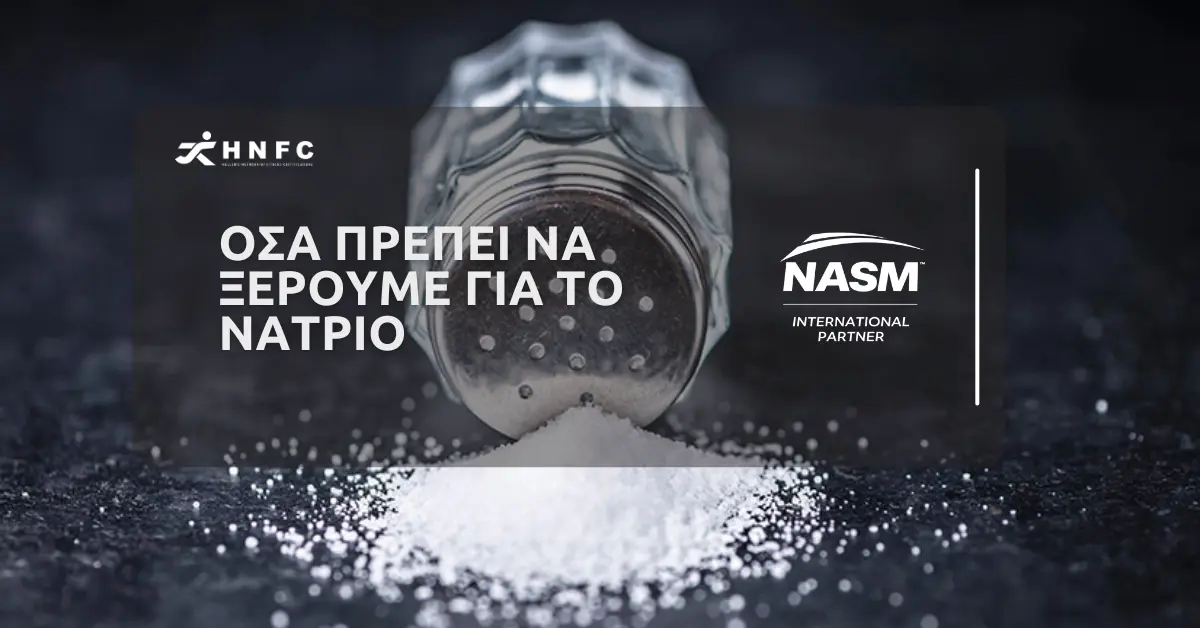 Όσα πρέπει να ξέρουμε για το νάτριο