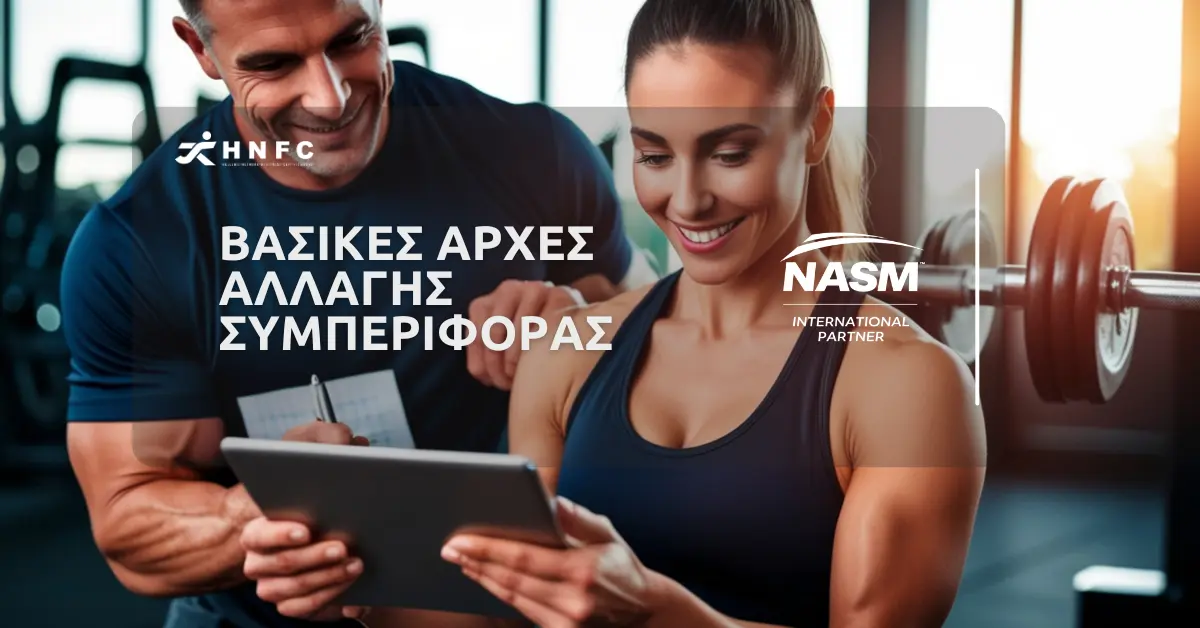 Βασικές αρχές αλλαγής συμπεριφοράς