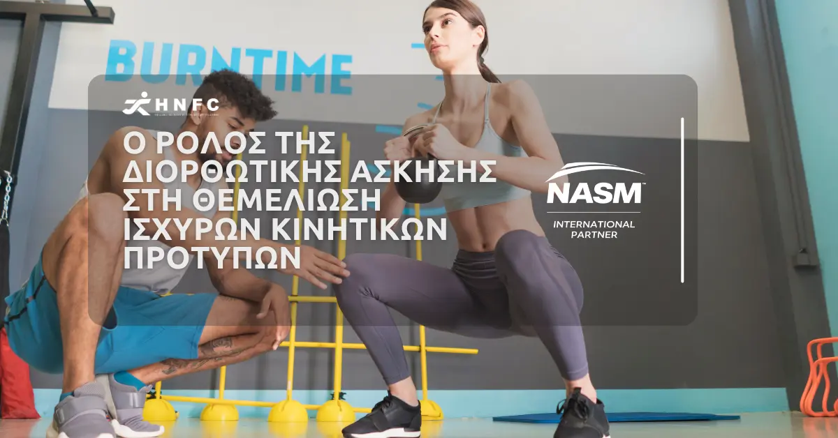 Ο ρόλος της διορθωτικής άσκησης στη θεμελίωση ισχυρών κινητικών προτύπων